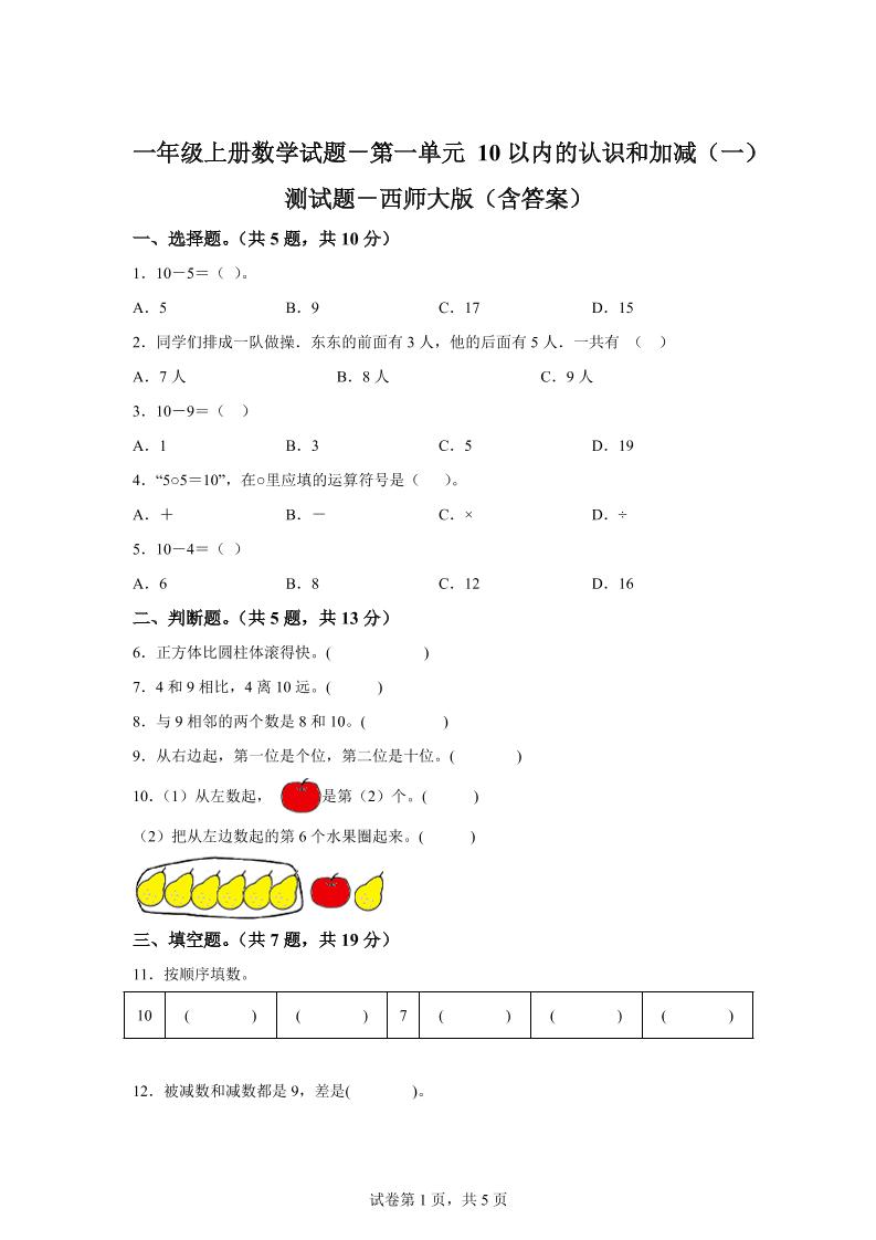 西师大版数学一年级上册第一单元《10以内的认识和加减（一）》单元测试卷-吾爱自习网