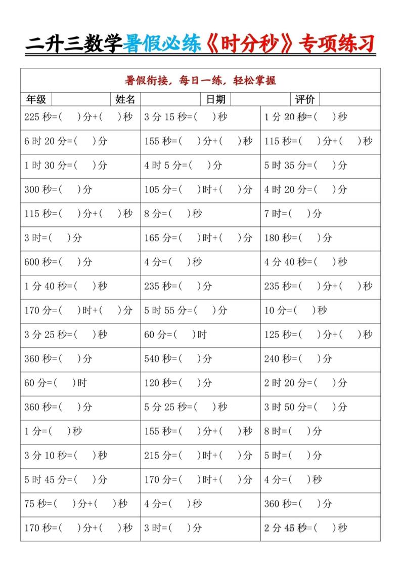 二升三暑假数学《时分秒》专项练习9页-三上数学-吾爱自习网