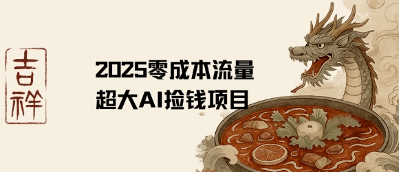 2025零成本AI捡钱，创意热门，流量超大项目-吾爱自习网
