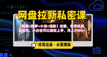 《网盘拉新私密课》第三期躺挣玩法，【网盘+即梦+小说+短剧】拉新，有手机就能操作，月入5k-吾爱自习网