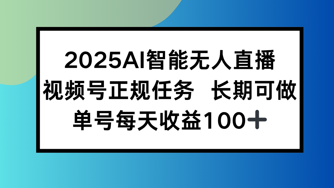 2025AI智能无人直播新玩法，视频号长期稳定任务，单日平均收益100+-吾爱自习网