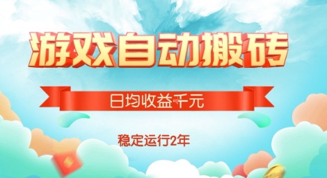 热门游戏自动搬砖,项目操作简单,日均收益1k+,稳定运行2年【揭秘】-吾爱自习网
