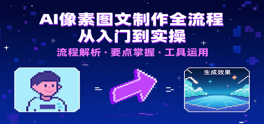 AI像素图文制作全流程：内容要点、文案选择及所用工具，助你快速入局-吾爱自习网
