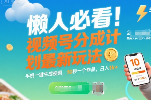 懒人必看！视频号分成计划最新玩法：手机一键生成视频，10秒一个作品，日入1k+【揭秘】-吾爱自习网