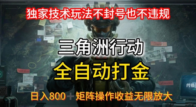三角洲最新全自动G机，独家技术玩法，不封号也不违规， 日入8张+可矩阵操作，收益无限放大【揭秘】-吾爱自习网