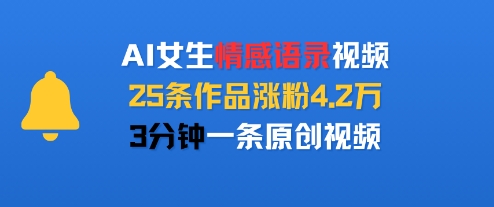 AI女生情感语录视频，25条作品涨粉4.2W，3分钟一条原创视频-吾爱自习网