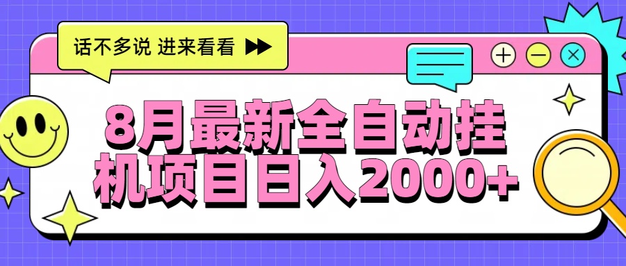 8月最新全自动挂机项目日入2000+-吾爱自习网