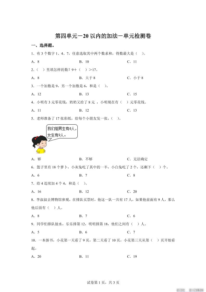 冀教版数学一年级上册第四单元《20以内的加法》单元检测卷-吾爱自习网