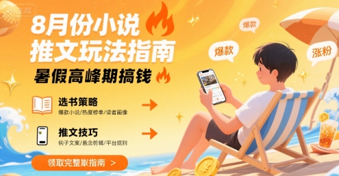 8月份小说推文玩法指南，暑假高峰期搞钱-吾爱自习网