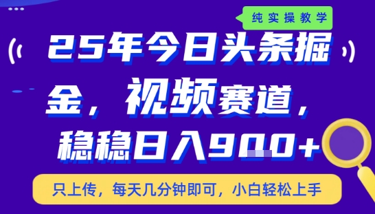 25年下半年头条最新玩法，，每天几分钟即可，稳稳日入9张+，无操作门槛【揭秘】-吾爱自习网