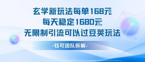 玄学新玩法每单168米每天稳定1680无限制引流可以过豆荚玩法-吾爱自习网