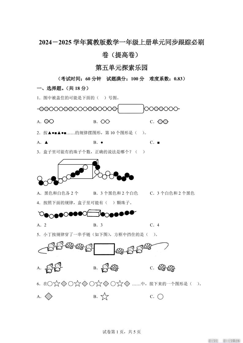 冀教版数学一年级上册第五单元《探索乐园》单元测试卷（提高卷）-吾爱自习网