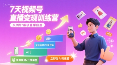 7天视频号直播变现训练营，带你从0到1解锁视频号直播创富-吾爱自习网