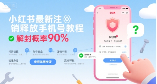 小红书最新注销释放手机号教程，解封概率90%-吾爱自习网