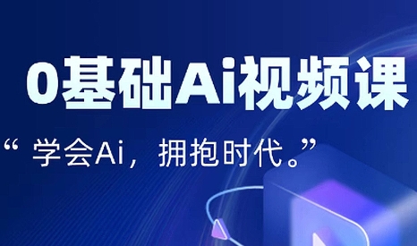 零基础AI视频特效变现全链课-吾爱自习网