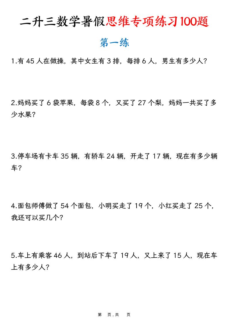 二升三数学暑假思维专项练习100题（含答案26页）-三上数学-吾爱自习网