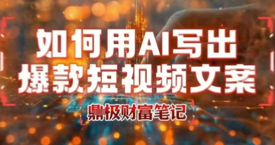 如何用AI写出高赞爆款文案，用ai高效做出爆款短视频文案-吾爱自习网