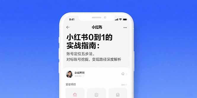 小红书0到1的实战指南：账号定位五步法，对标账号挖掘，变现路径深度解析-吾爱自习网