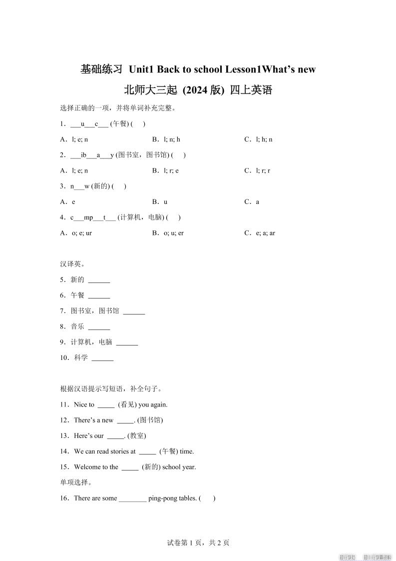 2025-2026学年北师大版（2024）英语四年级上册Unit1BacktoschoolLesson1基础练习（同步练）-吾爱自习网