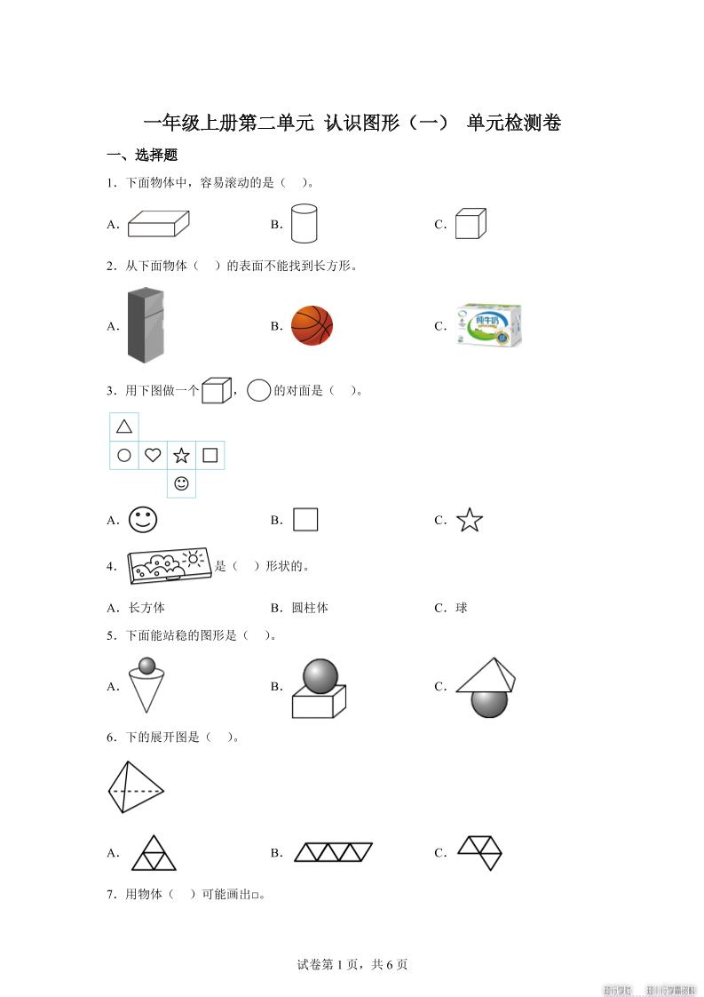 冀教版数学一年级上册第二单元《认识图形（一）》单元检测卷-吾爱自习网