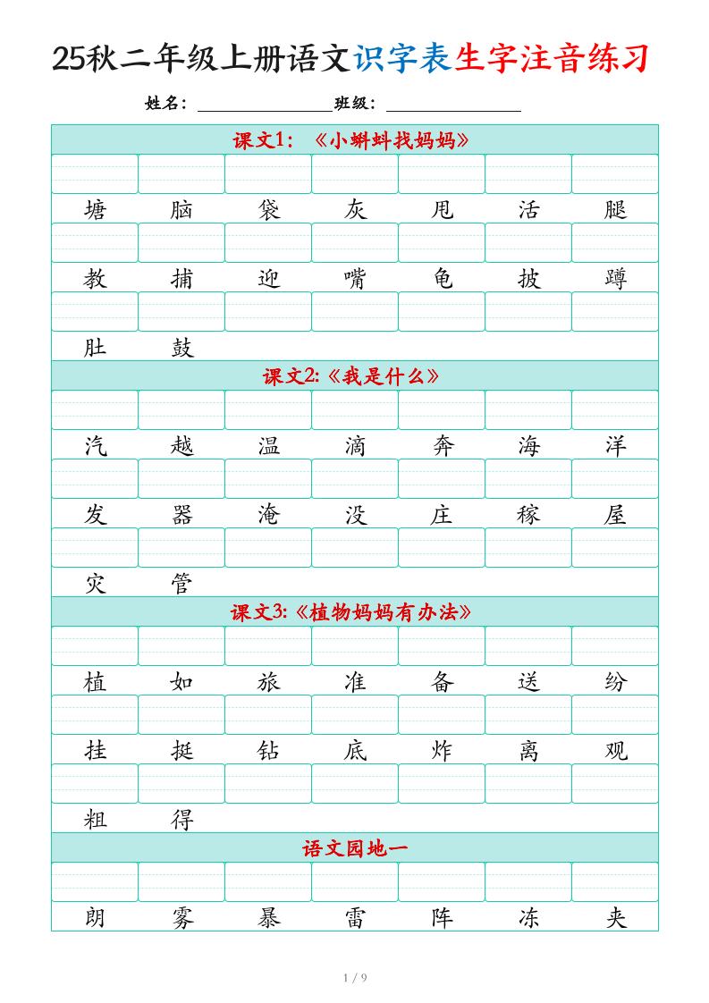 25秋二上语文识字表生字注音练习（460个字9页）-吾爱自习网