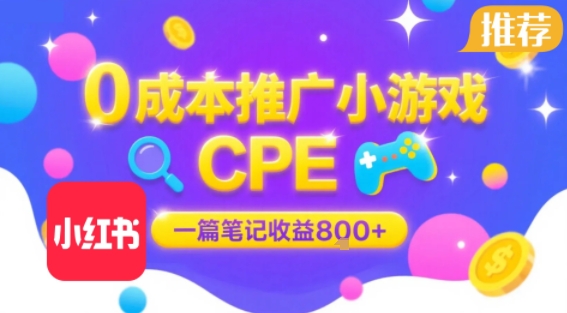 0成本小红书笔记推广小游戏CPE，一篇笔记收益8张+大厂稳定，抓紧冲!-吾爱自习网