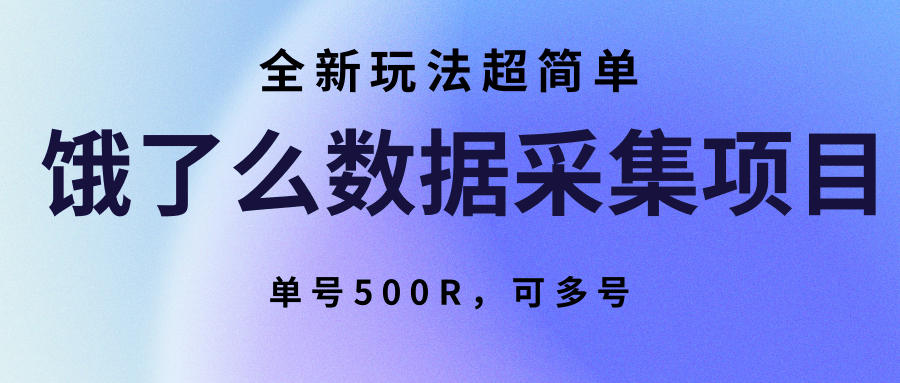 饿了么数据采集项目，全新玩法超简单，单号500R，可多号-吾爱自习网