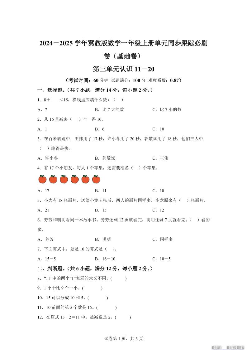 冀教版数学一年级上册第三单元《认识11-20》单元测试卷（基础卷）-吾爱自习网