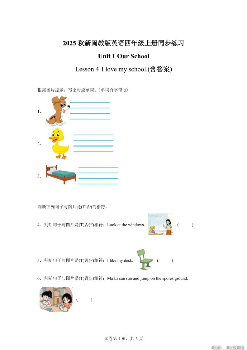 2025-2026学年闽教版（2024）英语四年级上册Unit1OurSchoolLesson4Ilovemyschool.（同步练）-吾爱自习网