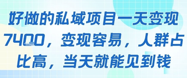 好做的私域项目一天变现1k+，变现容易，人群占比高，当天就能见到钱-吾爱自习网