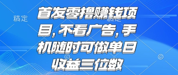 首发零撸挣钱项目 不看广告 手机随时可做 单日收益三位数【揭秘】-吾爱自习网