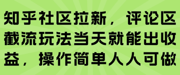 知乎社区拉新，评论区截流玩法当天就能出收益，操作简单人人可做-吾爱自习网