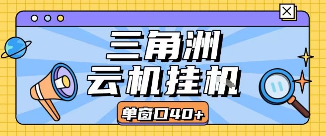 三角洲全自动挂G跑刀实操课程单窗口30+可批量矩阵操作不吃电脑配置开机就能干【揭秘】-吾爱自习网