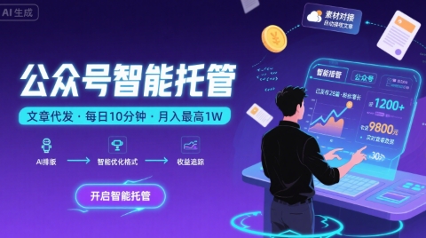 【公众号托管 】我提供文章，你复制发布，每天10分钟，最高躺入1W【揭秘】-吾爱自习网