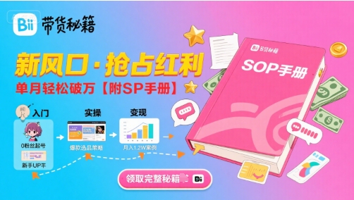B站哔哩哔哩带货秘籍，新风口，抢占红利，单月轻松破万【附SOP手册】-吾爱自习网