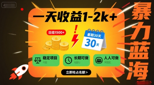 一天收益1-2k+ 稳定项目，暑期暴力蓝海项目，长期稳定，人人可做【揭秘】-吾爱自习网