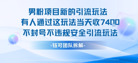 男粉项目新的引流玩法有人通过这玩法当天收了7.4k不封号不违规安全引流玩法-吾爱自习网