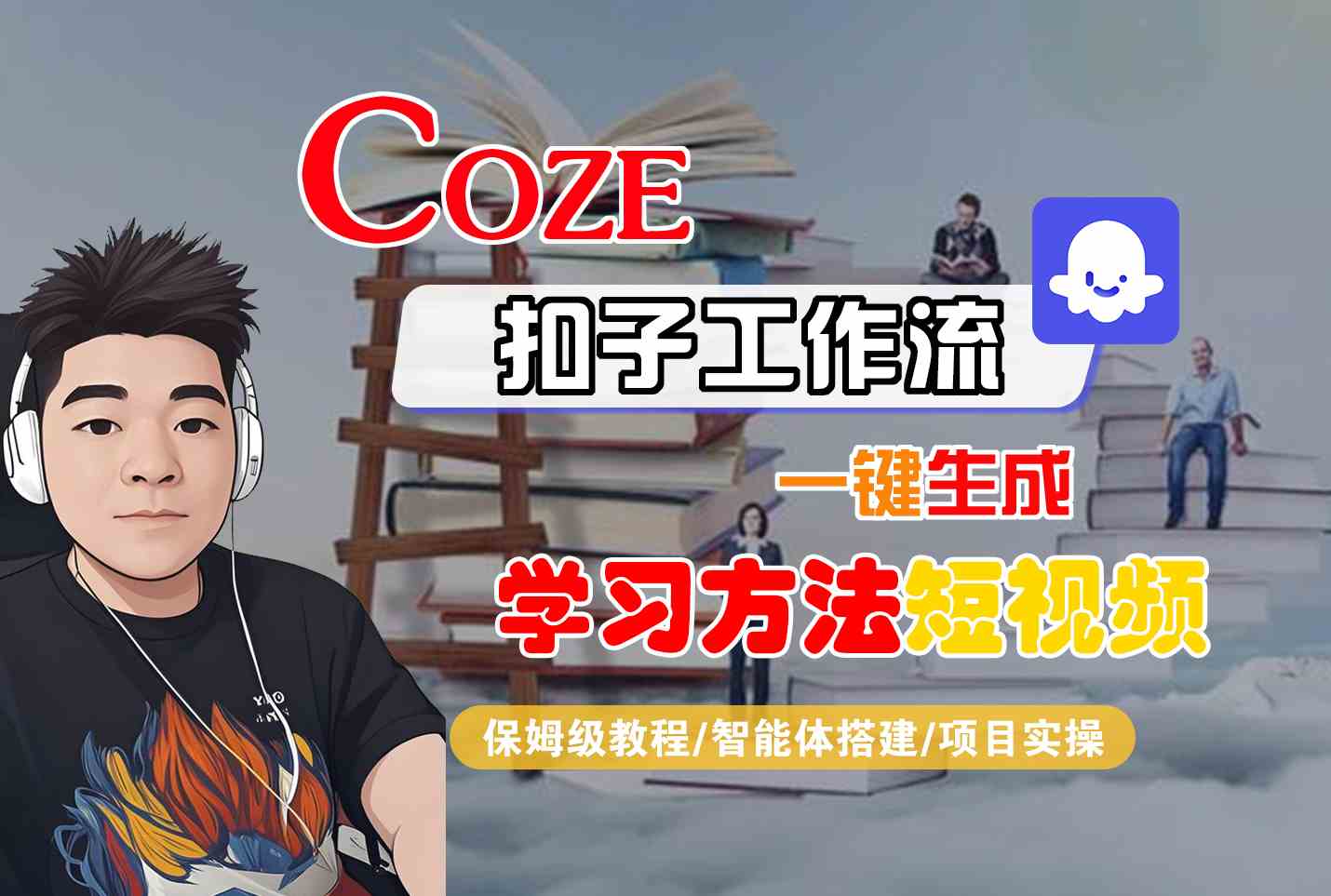 Coze扣子工作流一键生成学习方法短视频，保姆级教程-智能体搭建-项目实操-吾爱自习网