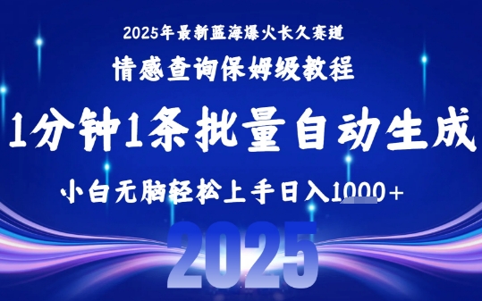 2025最新爆火赛道保姆级教程，全程一键批量制作，小白轻松无脑上手，日入1k+-吾爱自习网