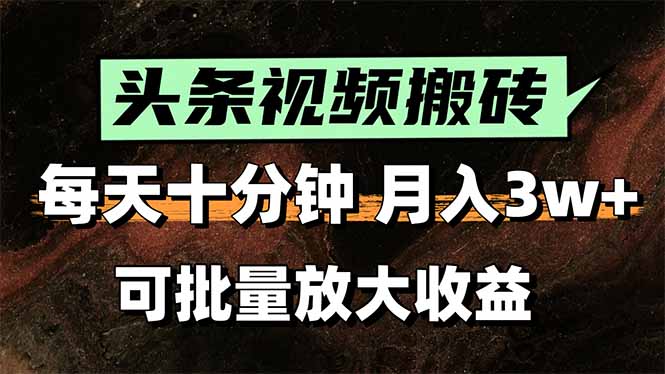 2025最新副业玩法！AI搬运视频发头条，无脑发布也能月入过万！-吾爱自习网
