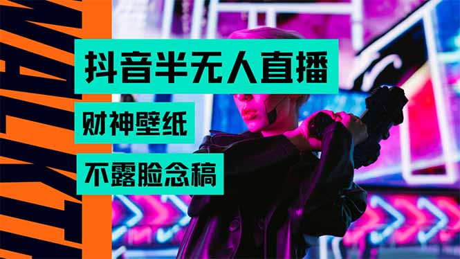 抖音半无人直播生肖财神AI图撸音浪，不用露脸、只需要读稿，宝妈、大学…-吾爱自习网