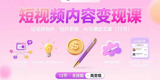 短视频内容变现课：短视频制作、创作思路、Ai写爆款文案(13节-吾爱自习网