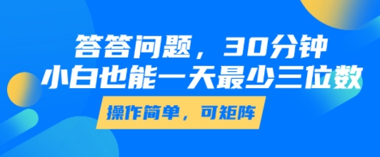 答答问题，30分钟，小白也能一天最少也有三位数，操作简单-吾爱自习网