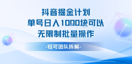 抖音掘金计划单号日入1k可以无限制批量操作-吾爱自习网
