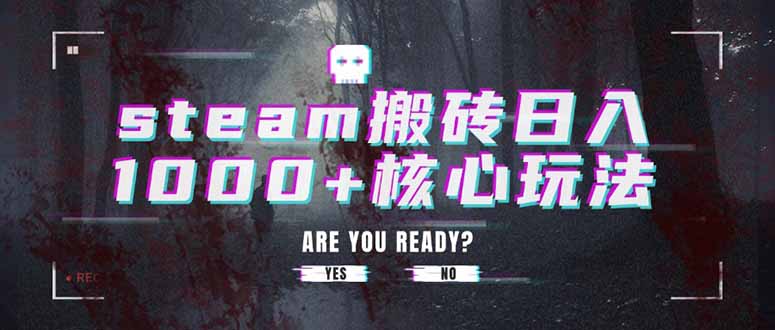 steam搬砖日入1000+核心玩法-吾爱自习网
