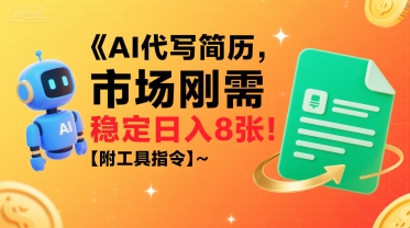 AI代写简历，市场刚需，一单一结，稳定日入8张!【附工具指令】-吾爱自习网