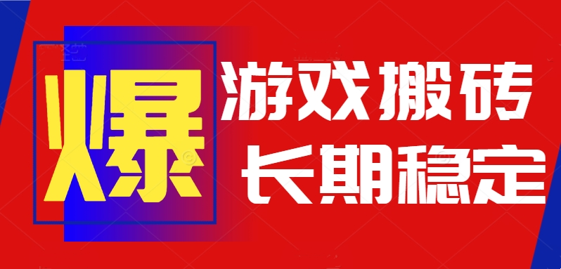 火爆热门自动游戏搬砖，日入1k，长期稳定可做，不需要要玩游戏全程自动…-吾爱自习网