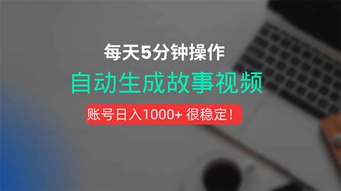 新玩法！一键生成故事短视频，剪辑配音全自动，操作不到5分钟！-吾爱自习网