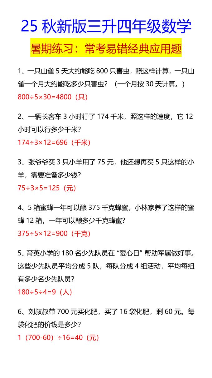 【2025秋新版】四年级数学常考易错经典应用题-四上数学-吾爱自习网