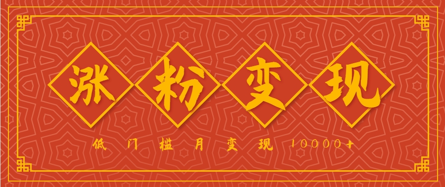 小白一定要做的短视频赛道—国学文化，涨粉变现都很猛，低门槛月变现10000+-吾爱自习网